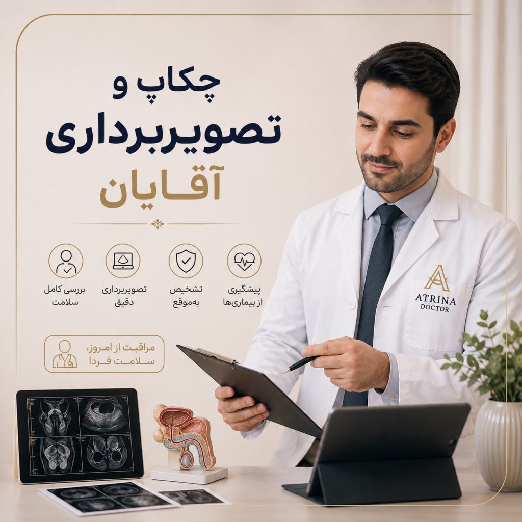 چکاپ آقایان و تصویربرداری پزشکی برای بررسی سلامت مردان