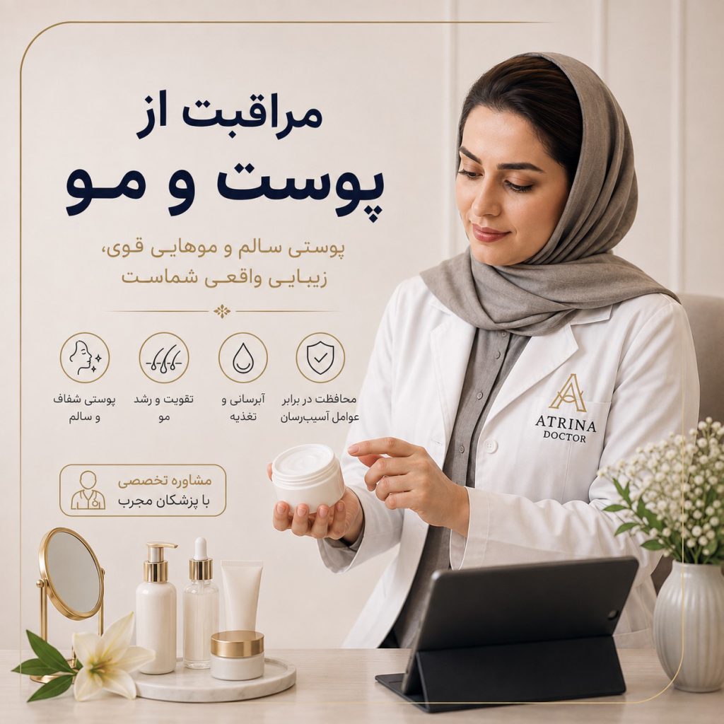 مراقبت از پوست و مو برای حفظ سلامت، شادابی و زیبایی