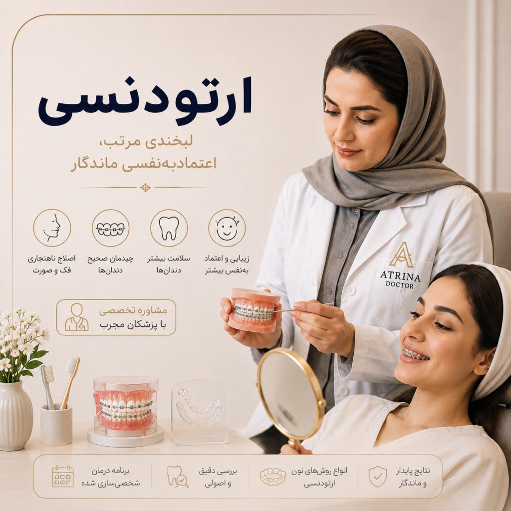 ارتودنسی دندان برای اصلاح نامرتبی و ناهماهنگی دندان‌ها