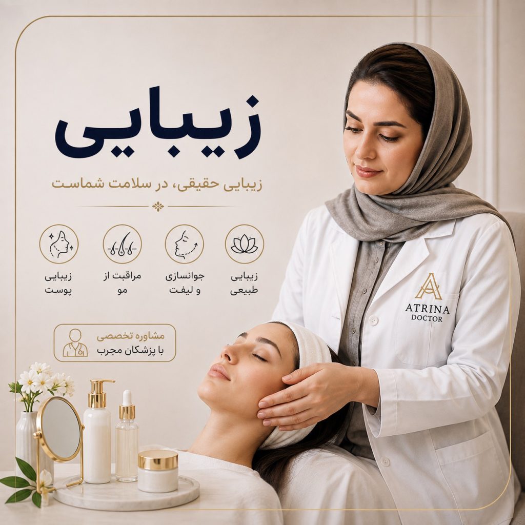 زیبایی و مراقبت از پوست و چهره برای حفظ ظاهر جوان و شاداب