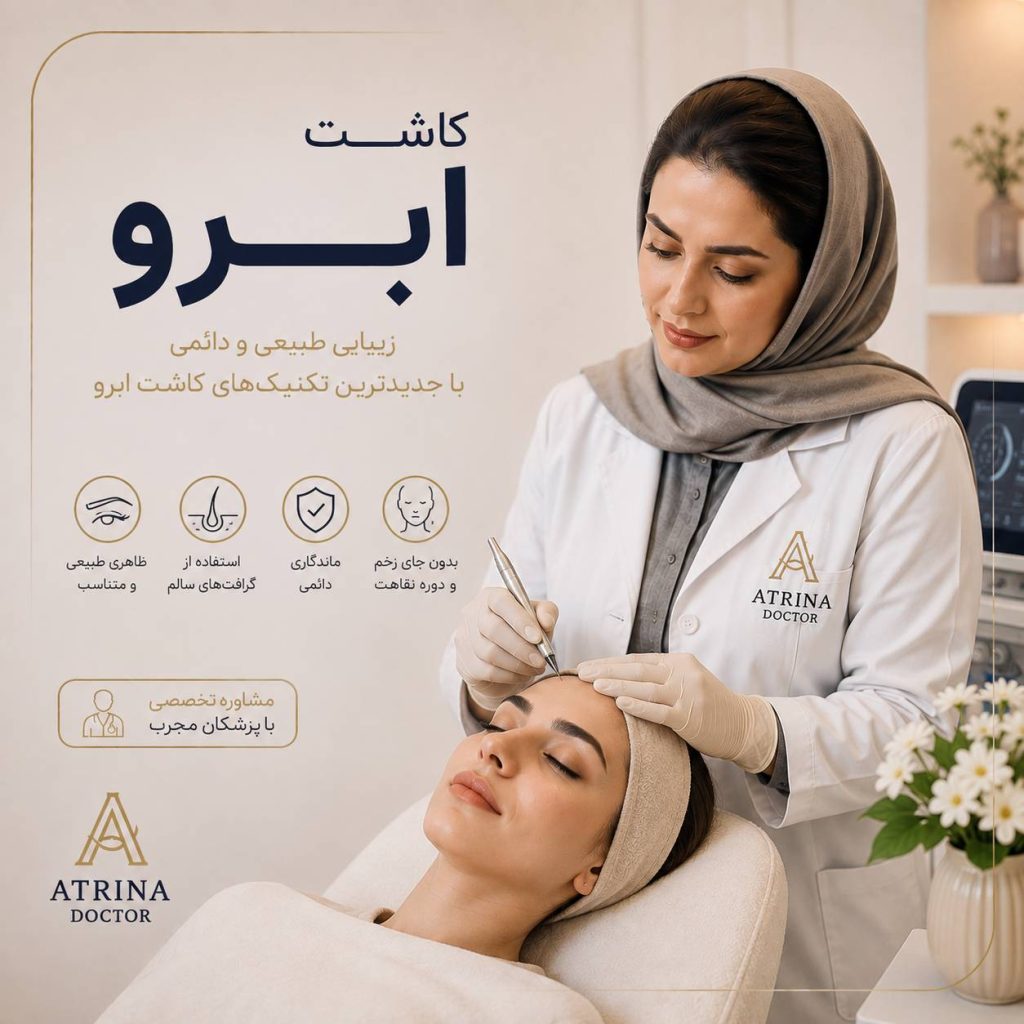 کاشت ابرو طبیعی برای افزایش تراکم و فرم‌دهی ابرو
