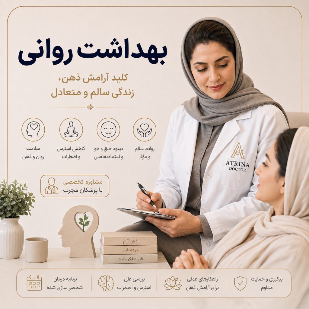 بهداشت روانی و راهکارهای حفظ سلامت و آرامش روان