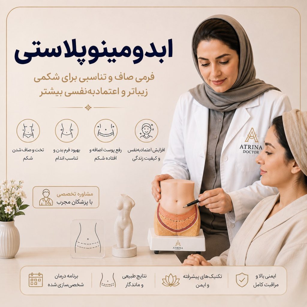 ابدومینوپلاستی برای رفع پوست و چربی اضافی شکم و فرم‌دهی شکم