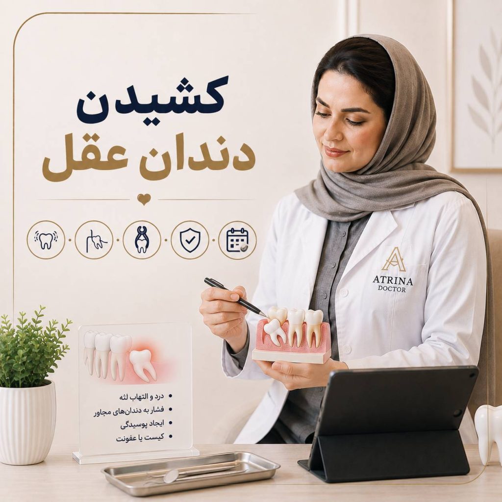 کشیدن دندان عقل و جراحی دندان عقل نهفته