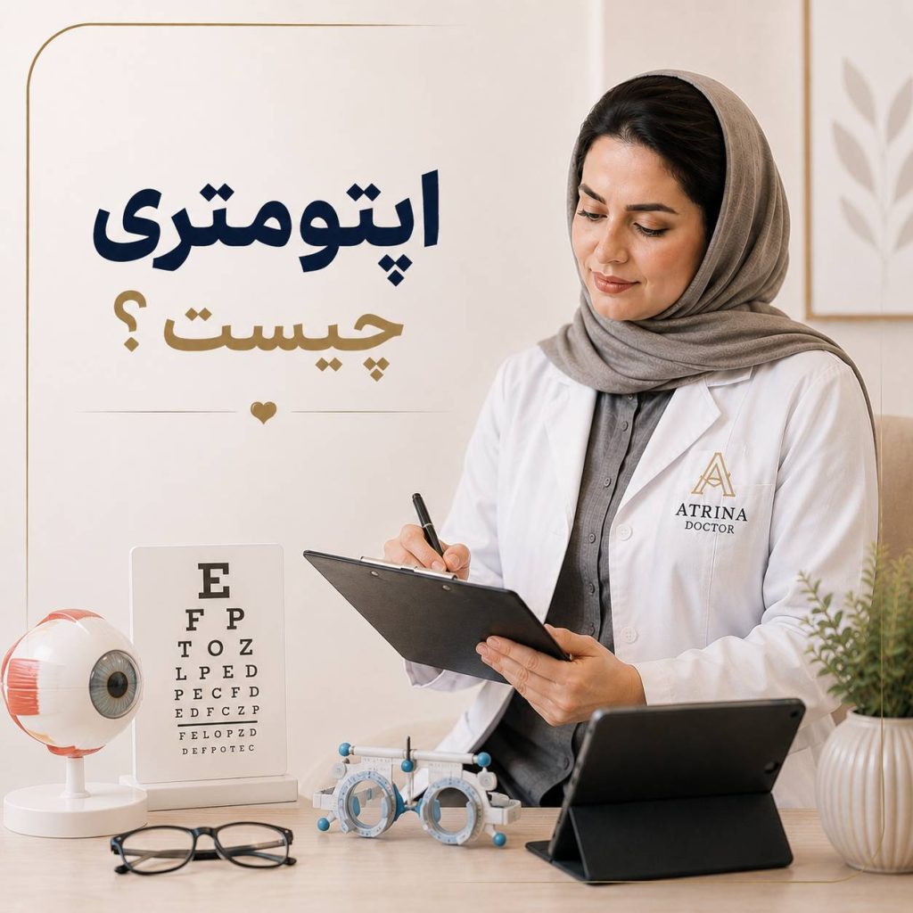 اپتومتری و بررسی بینایی و سلامت چشم