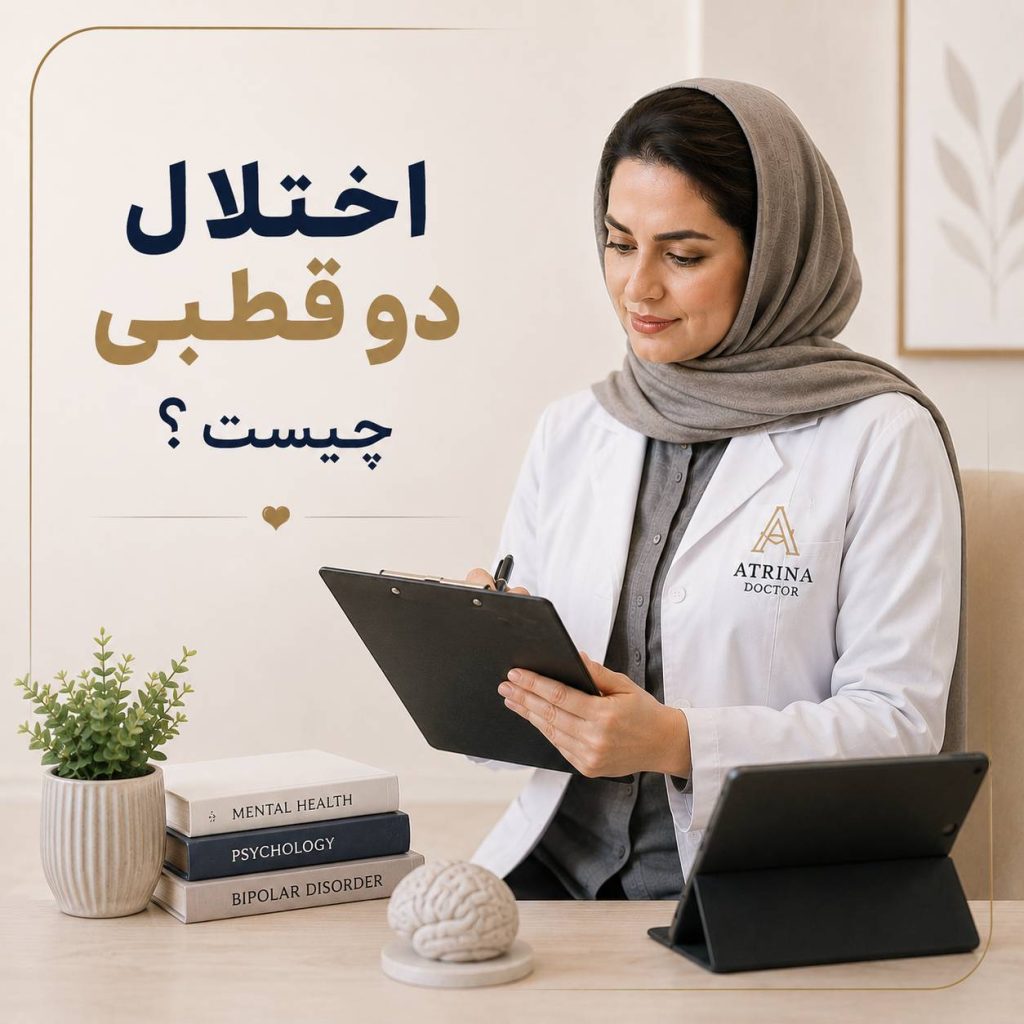 اختلال دوقطبی و علائم تغییرات خلقی در این اختلال