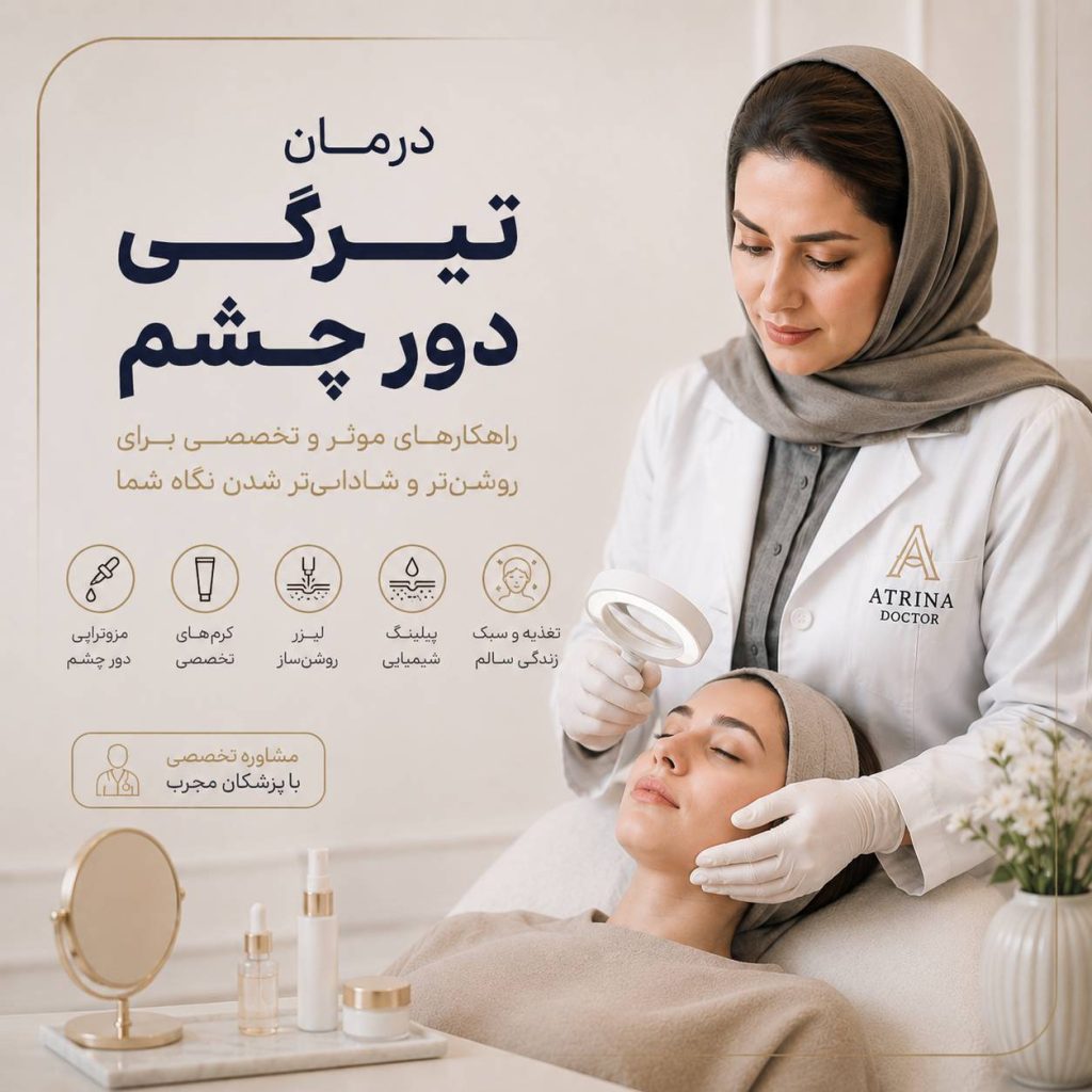 درمان تیرگی دور چشم و روش های رفع سیاهی زیرچشم