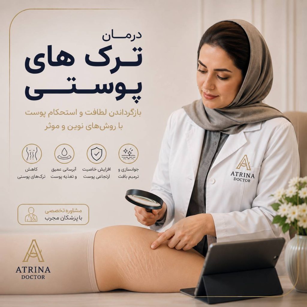 درمان ترک های پوستی و استریا برای بهبود ظاهر پوست