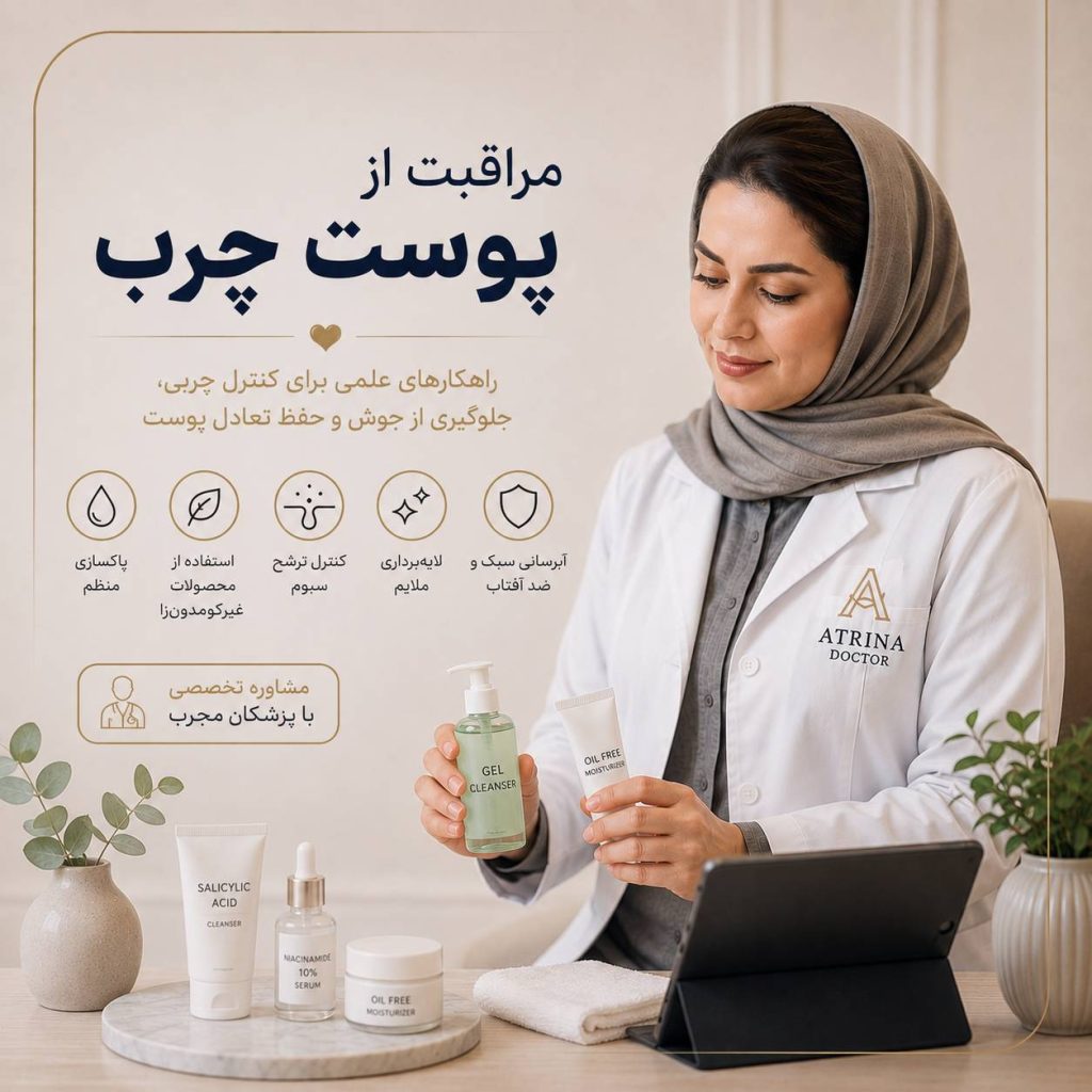 مراقبت از پوست چرب و کنترل چربی و براقیت پوست