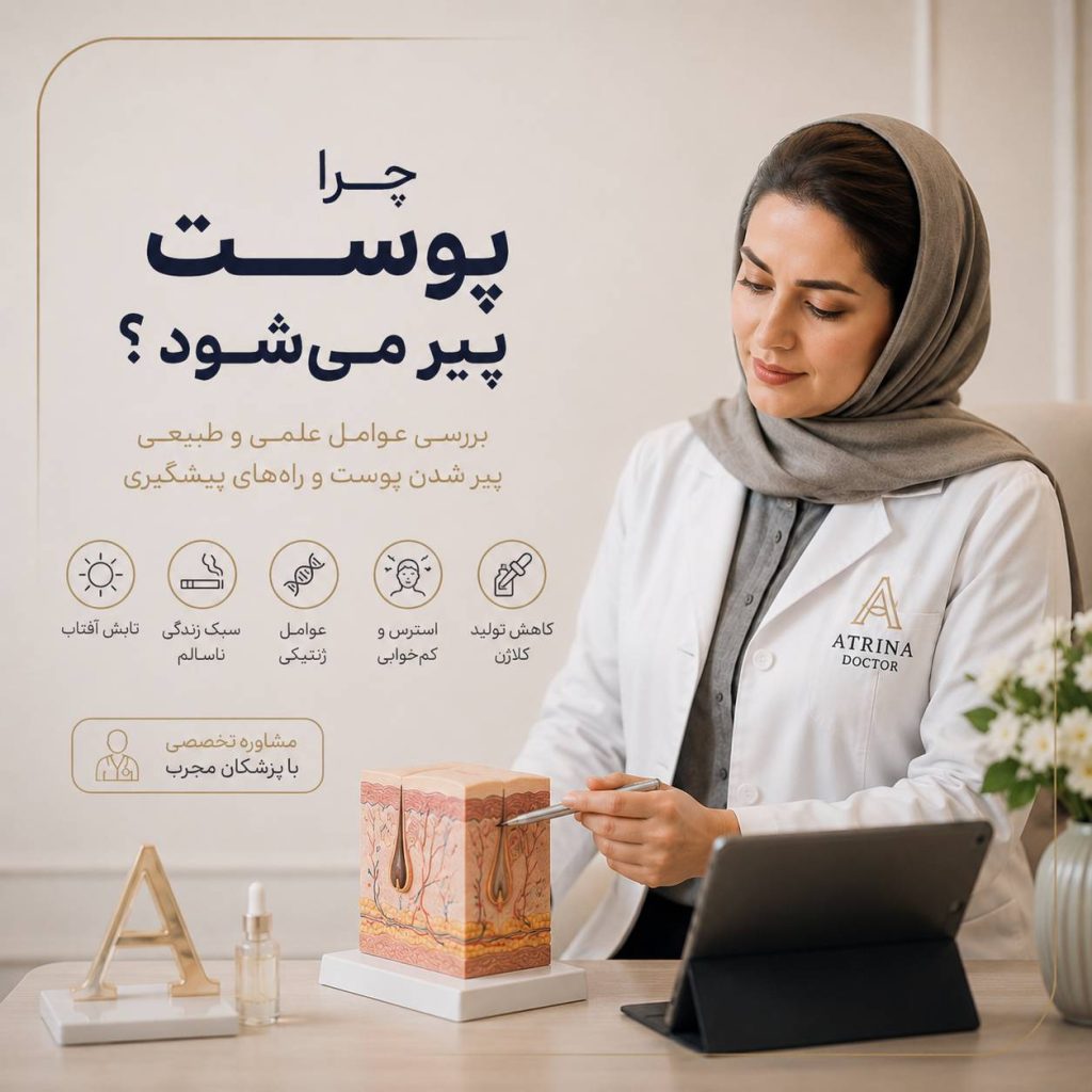 علت پیری پوست و عوامل موثر بر ایجاد چین و چروک