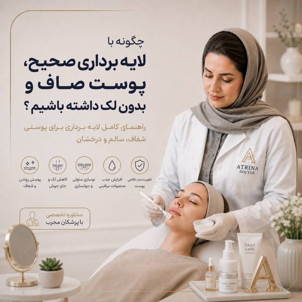 لایه برداری صحیح پوست برای داشتن پوستی صاف و کاهش لک