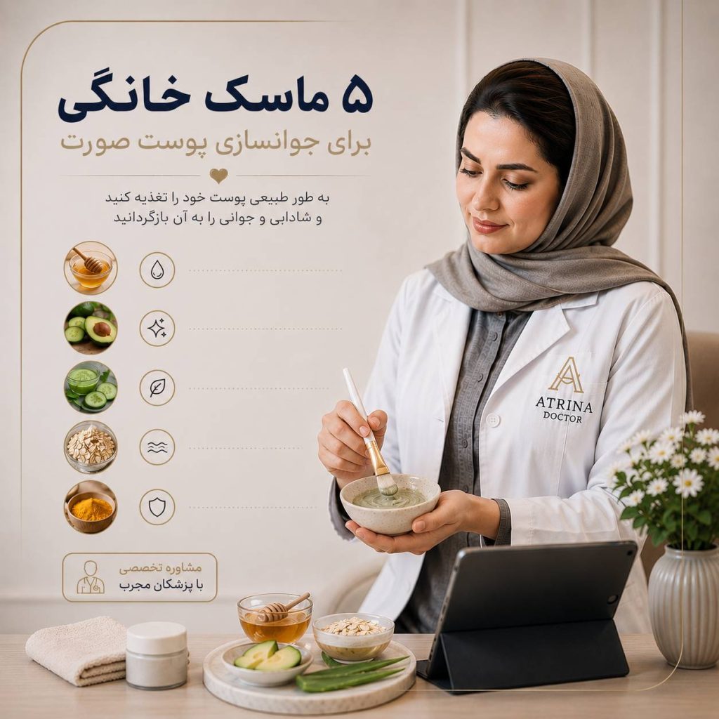 ماسک خانگی برای جوانسازی پوست صورت و بهبود شادابی پوست