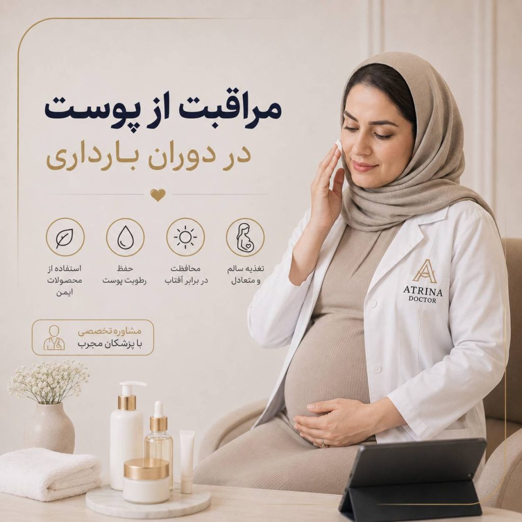 مراقبت از پوست در دوران بارداری و حفظ سلامت و شادابی پوست