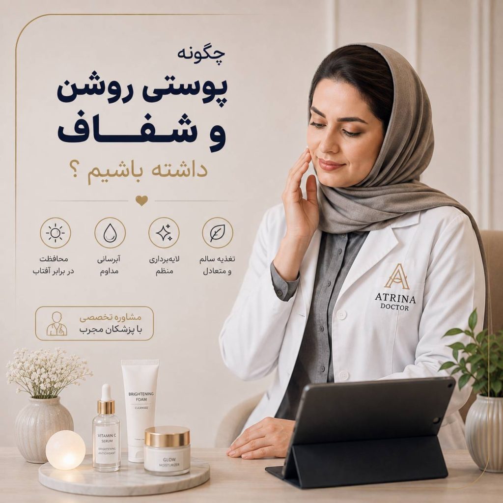 روش های روشن و شفاف شدن پوست و حفظ شادابی پوست