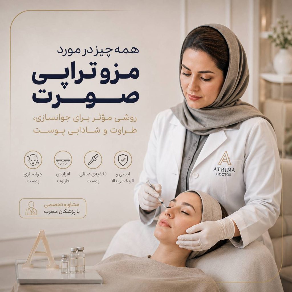 مزوتراپی صورت برای جوانسازی و بهبودکیفیت پوست
