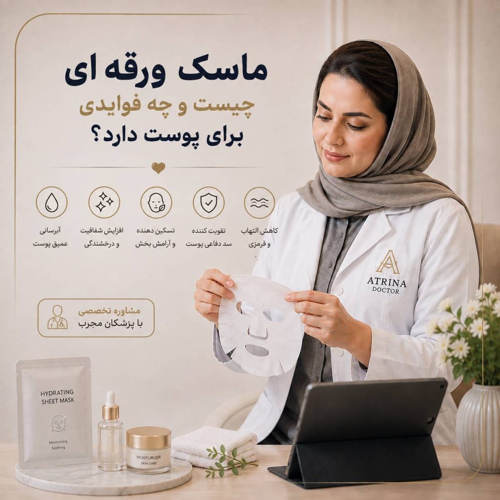 ماسک ورقه ای صورت برای آبرسانی و مراقبت از پوست