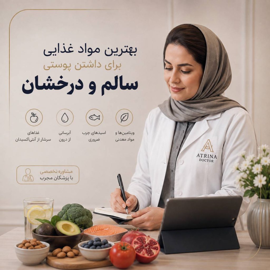 بهترین مواد غذایی برای داشتن پوست سالم و درخشان