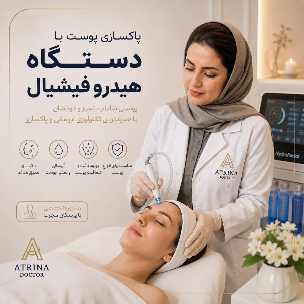 پاکسازی پوست با دستگاه هیدروفیشیال برای آبرسانی و بهبود ظاهر پوست