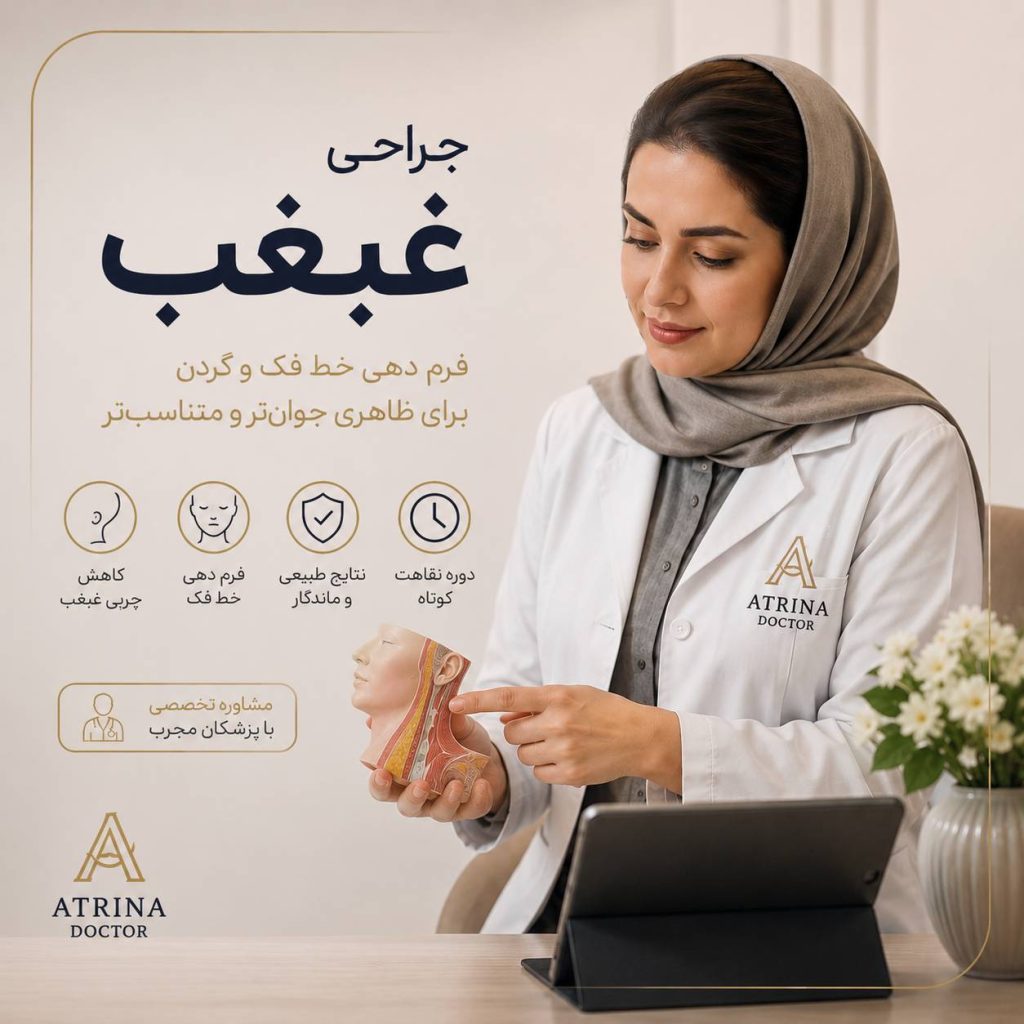 جراحی غبغب برای رفع چربی و افتادگی زیرچانه