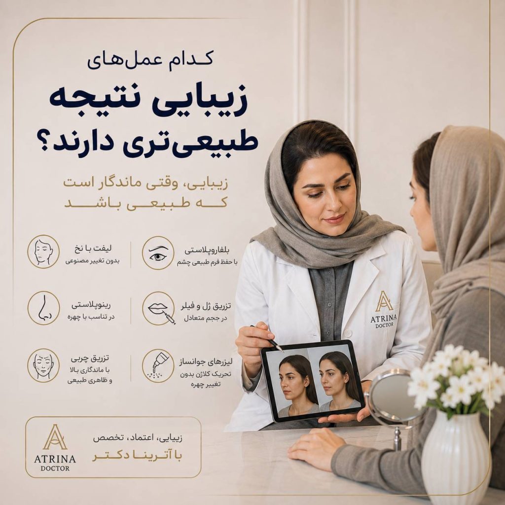 عمل های زیبایی با نتیجه طبیعی و حفظ تناسب چهره