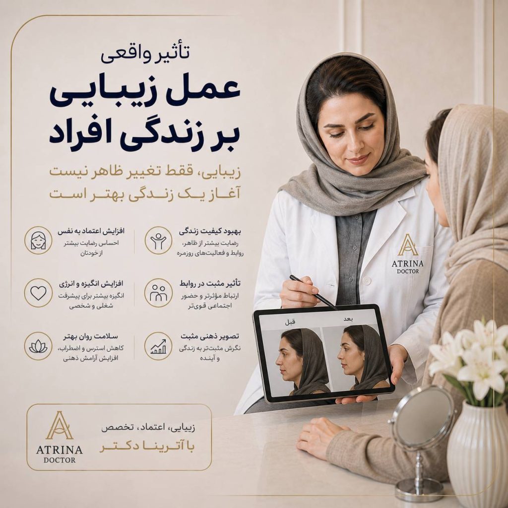 تأثیرعمل زیبایی بر زندگی و اعتماد به نفس افراد