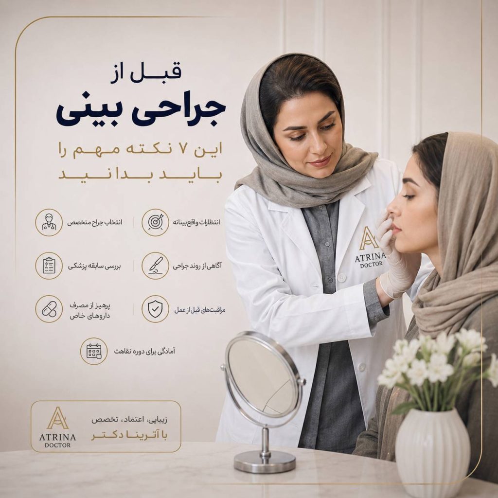 نکات مهم قبل از جراحی بینی و آمادگی برای عمل بینی