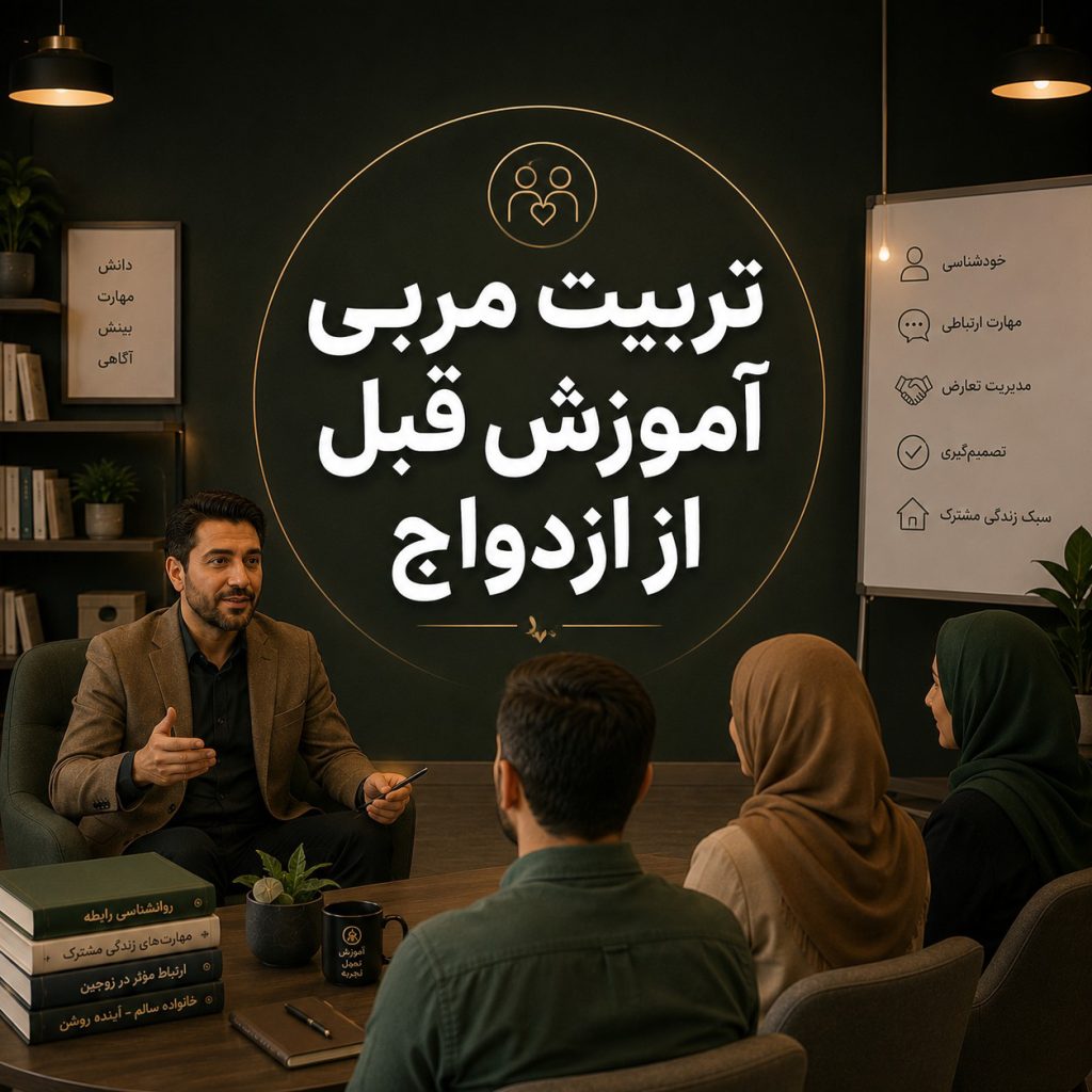 تربیت مربی آموزش قبل از ازدواج و مهارت‌های مشاوره پیش از ازدواج