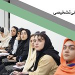 مصاحبه بالینی و تشخیصی