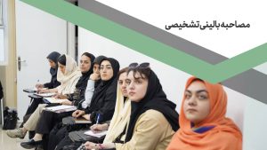 مصاحبه بالینی و تشخیصی