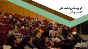 کوچینگ روانشناختی کسب و کار