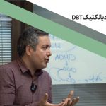 رفتار درمانی دیالکتیک (DBT)