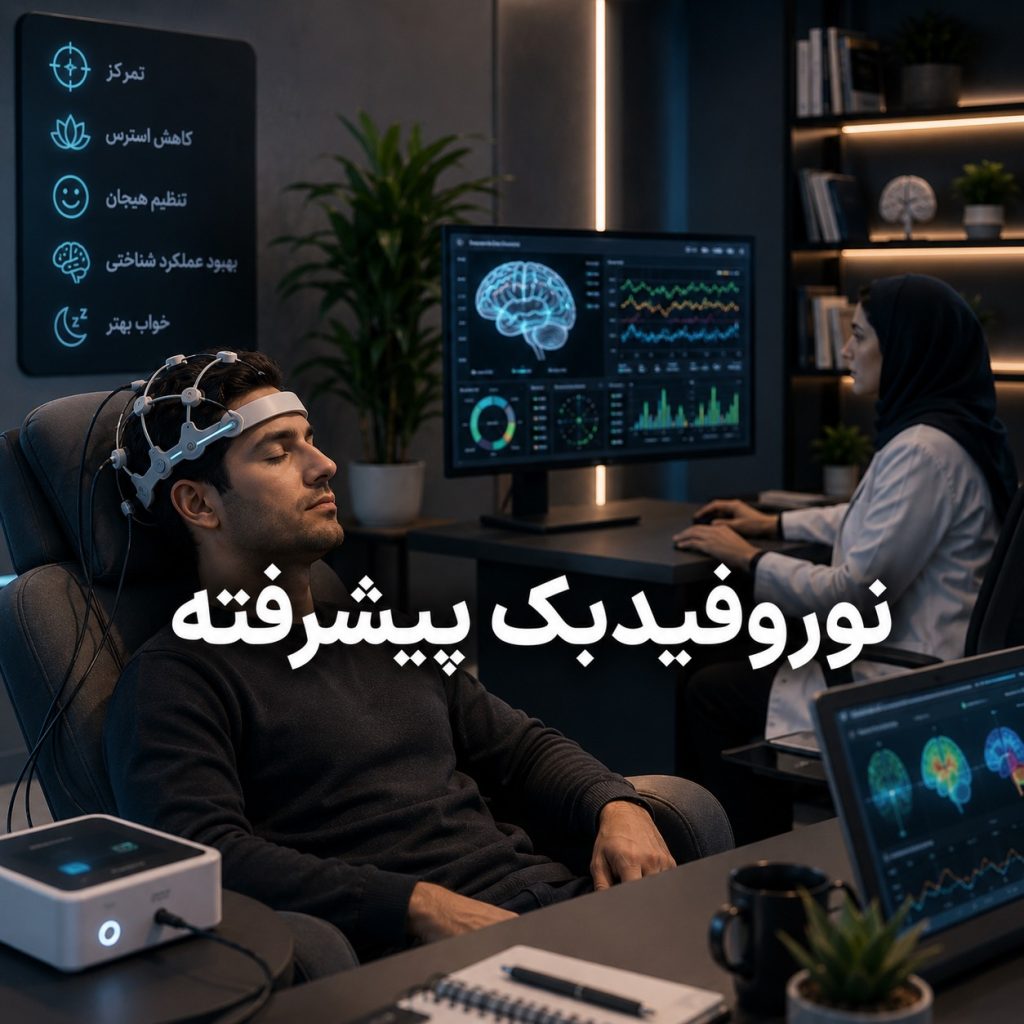 نوروفیدبک پیشرفته و تکنیک‌های تخصصی تنظیم فعالیت مغز