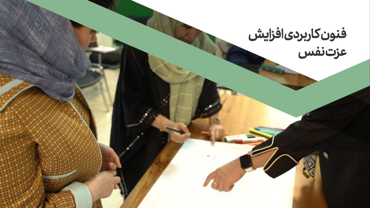 فنون کاربردی افزایش اعتماد به نفس