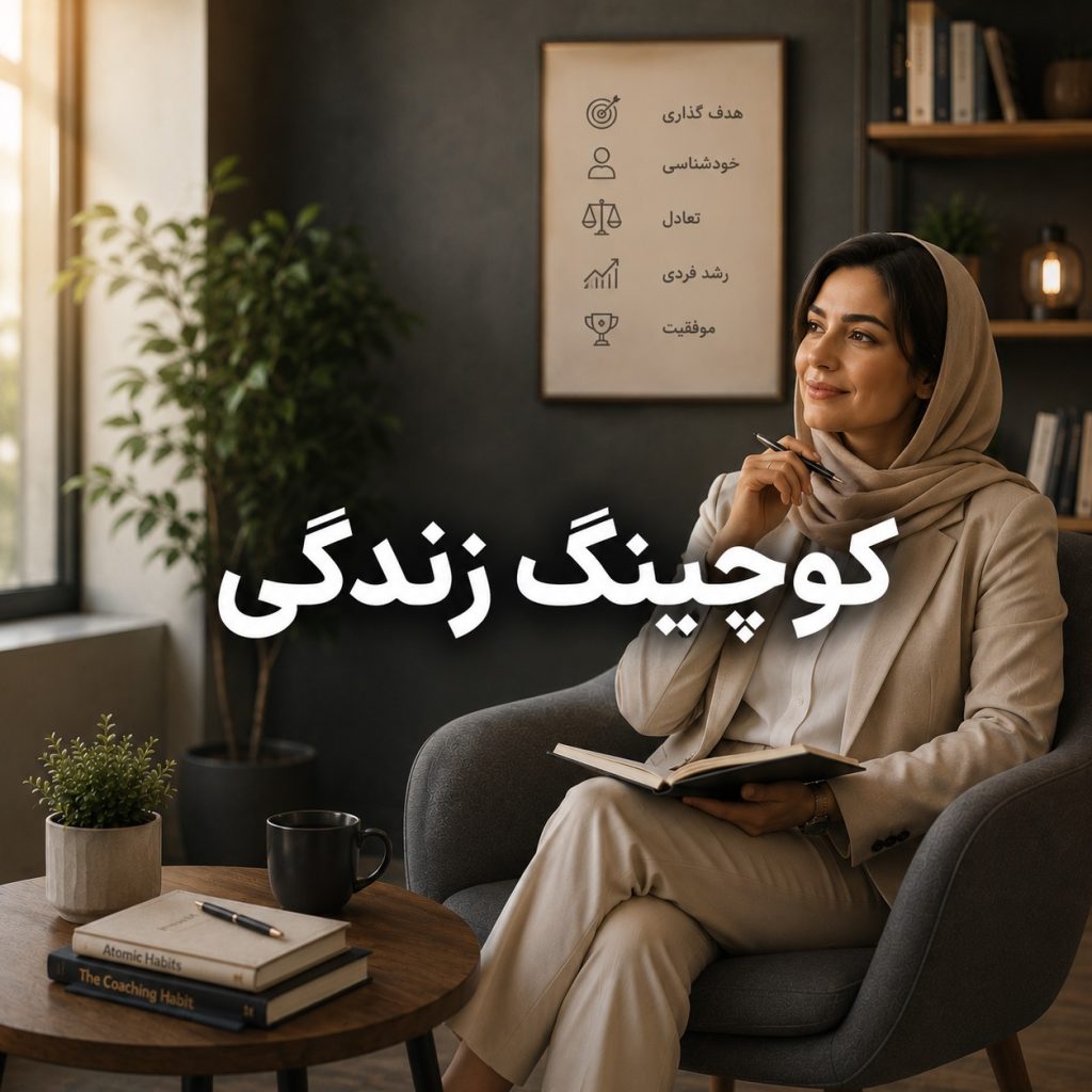 کوچینگ زندگی و مهارت‌های رشد فردی و دستیابی به اهداف