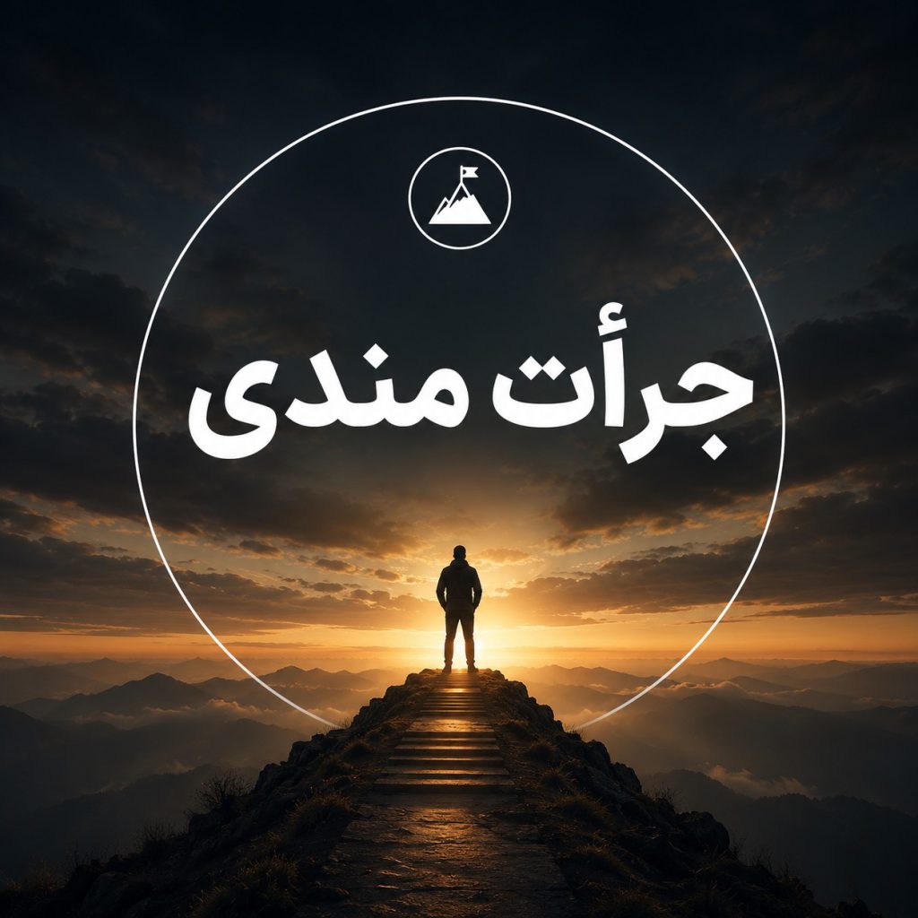جرأت‌مندی و مهارت‌های ابراز وجود در روابط