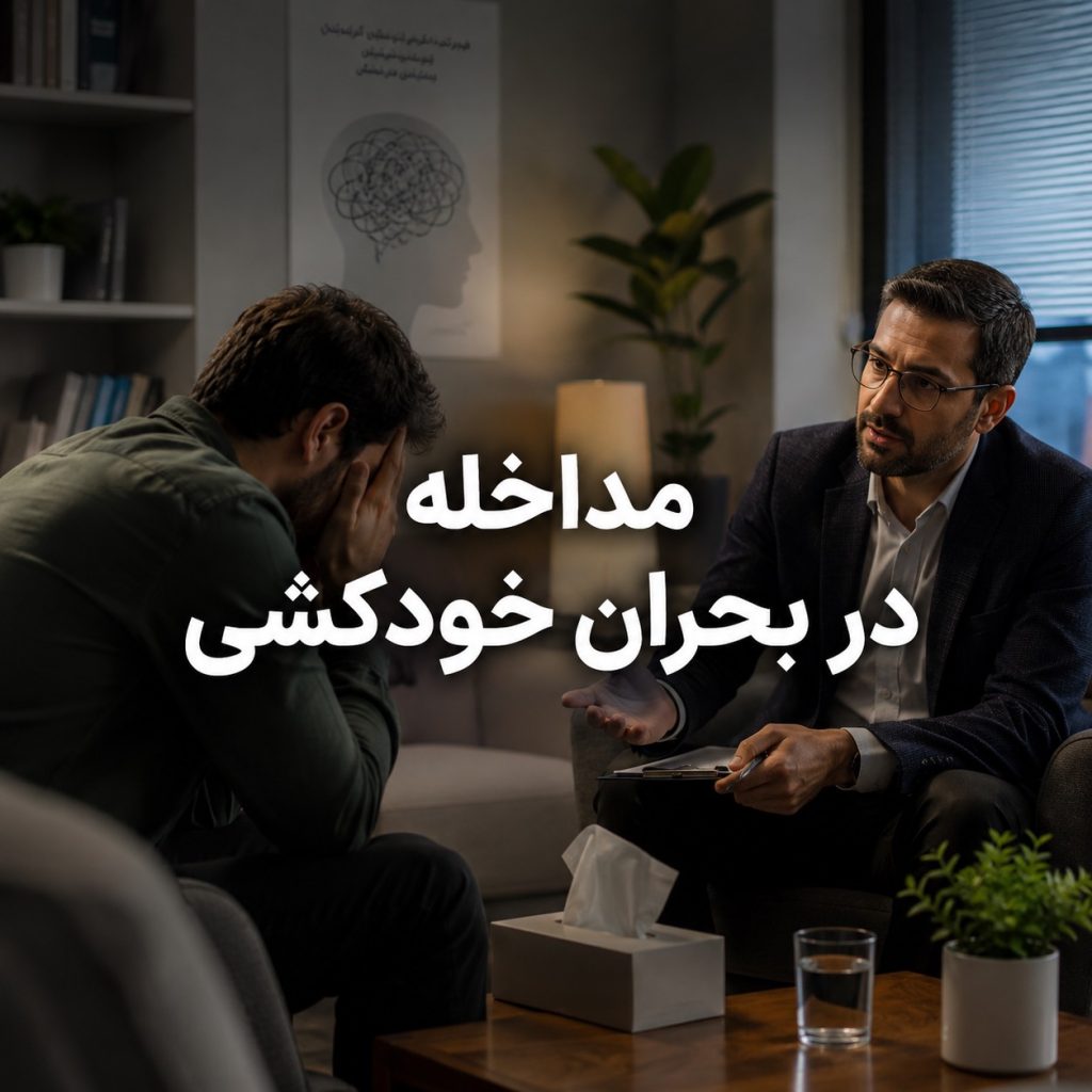 مداخله در بحران خودکشی و اصول ارزیابی و حمایت از فرد در معرض خطر