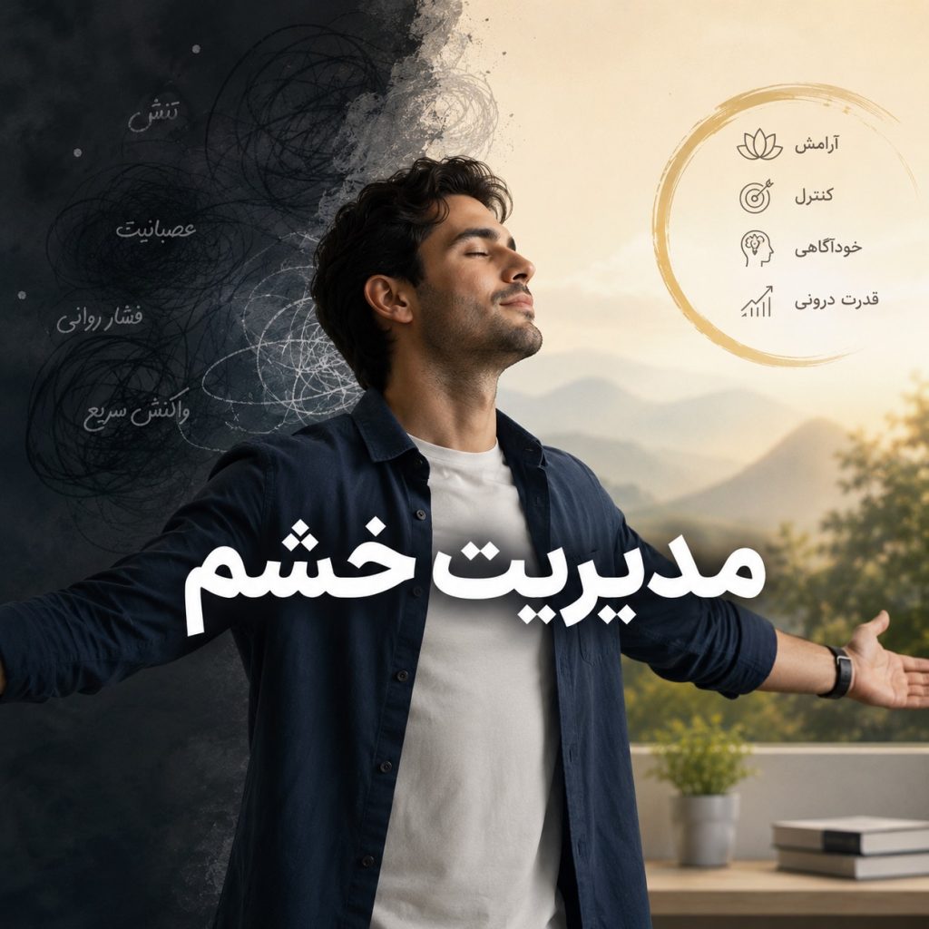 مدیریت خشم و تکنیک‌های کنترل و تنظیم هیجانات