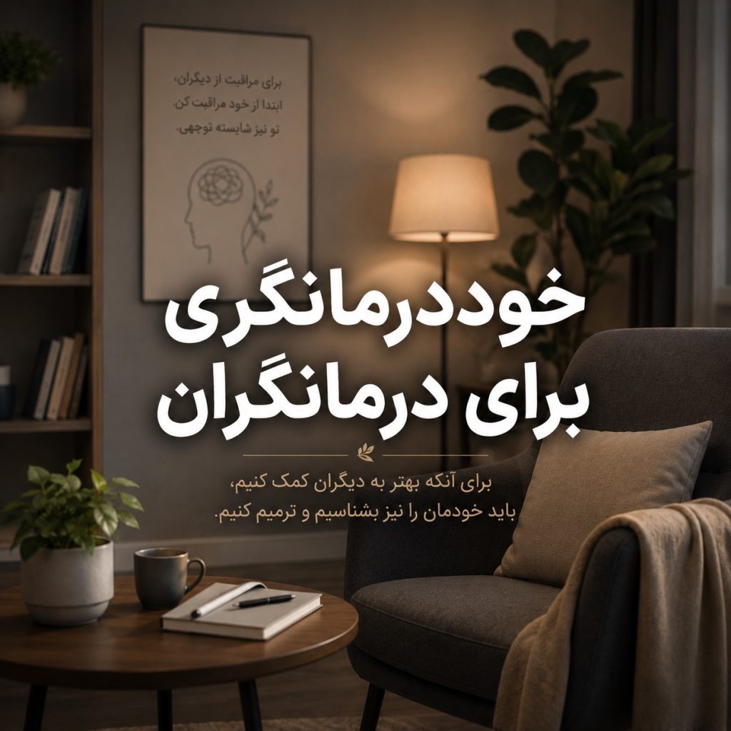 خوددرمانگری برای درمانگران و اهمیت خودآگاهی و مراقبت روانی