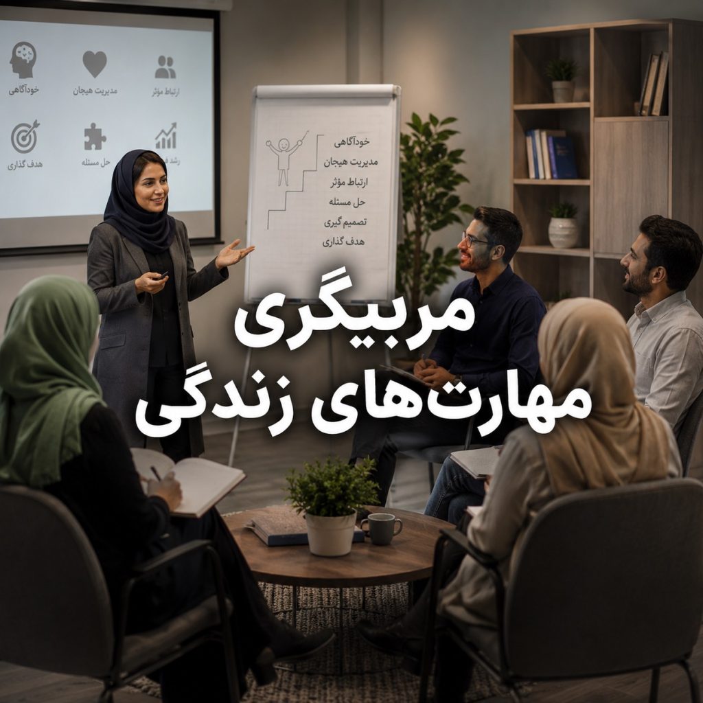 مربیگری مهارت‌های زندگی و آموزش مهارت‌های فردی و اجتماعی