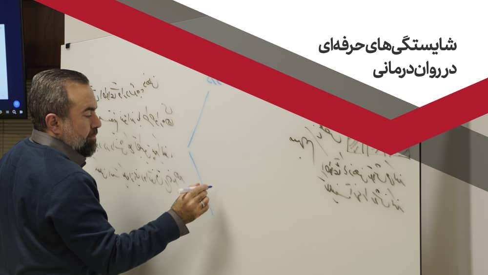 شایستگی های حرفه ای در روان درمانی
