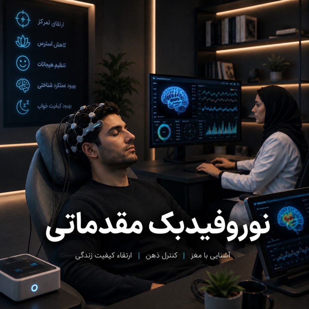 نوروفیدبک مقدماتی و آشنایی با اصول و کاربردهای آن
