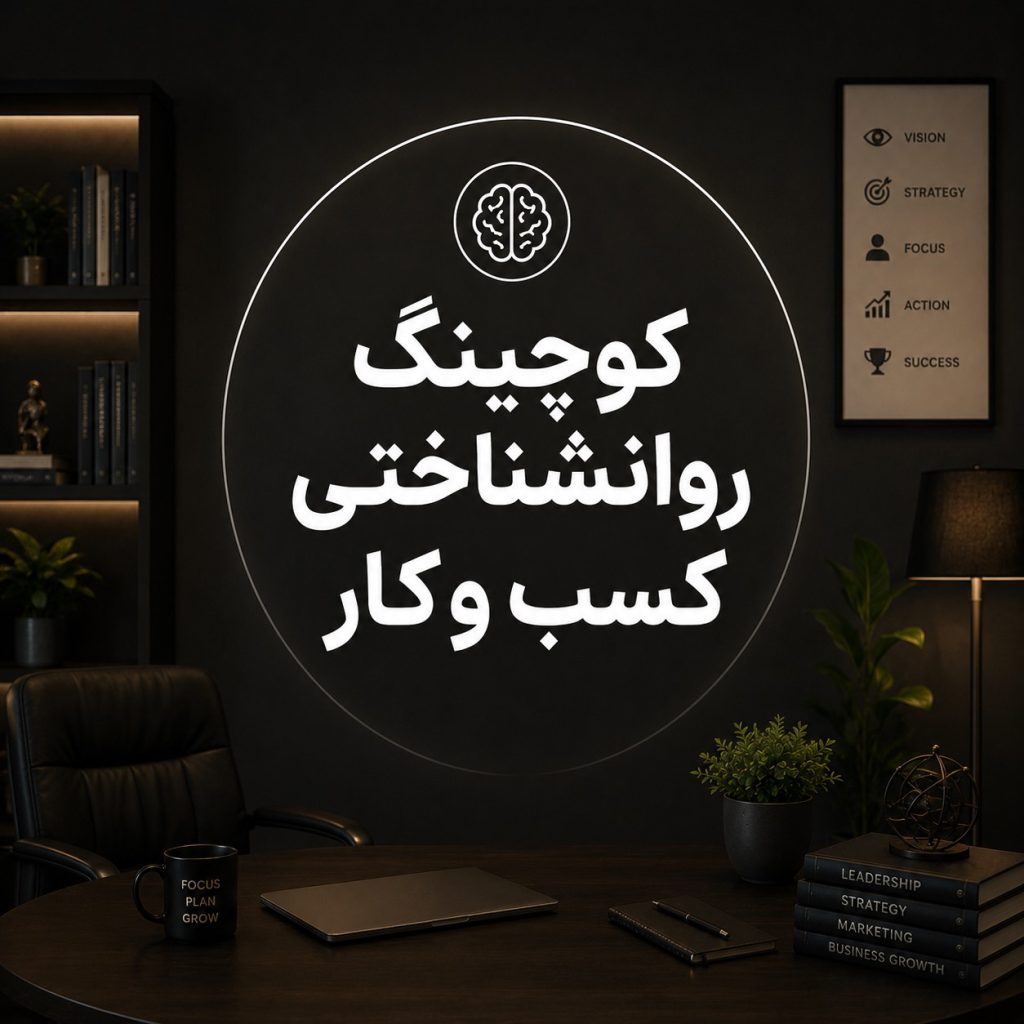 کوچینگ روان‌شناختی کسب‌وکار و تقویت عملکرد فردی و حرفه‌ای