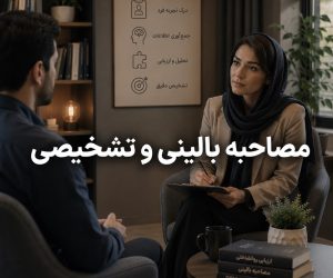 مصاحبه بالینی و تشخیصی و اصول ارزیابی روان‌شناختی مراجع