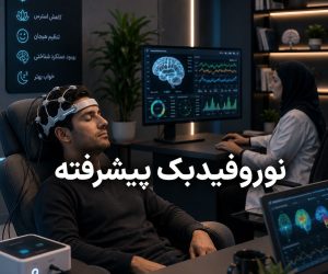 نوروفیدبک پیشرفته و تکنیک‌های تخصصی تنظیم فعالیت مغز