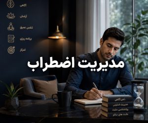 مدیریت اضطراب و تکنیک‌های کنترل و کاهش استرس