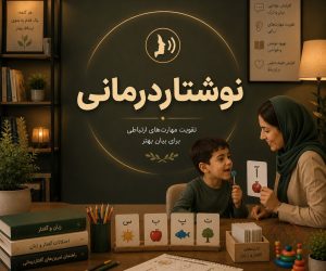 نوشتاردرمانی و تأثیر نوشتن بر سلامت روان و بیان احساسات
