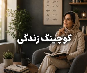 کوچینگ زندگی و مهارت‌های رشد فردی و دستیابی به اهداف