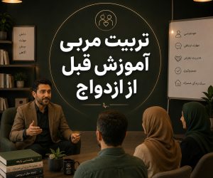 تربیت مربی آموزش قبل از ازدواج و مهارت‌های مشاوره پیش از ازدواج