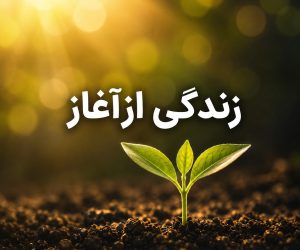 زندگی از آغاز و آشنایی با مراحل رشد و تحول فردی