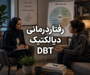 رفتاردرمانی دیالکتیکی DBT و تکنیک‌های تنظیم هیجانات و مهارت‌های مقابله‌ای